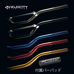 DRIVEN　ベロシティ（スタンダードタイプ）　アルミテックハンドルバー