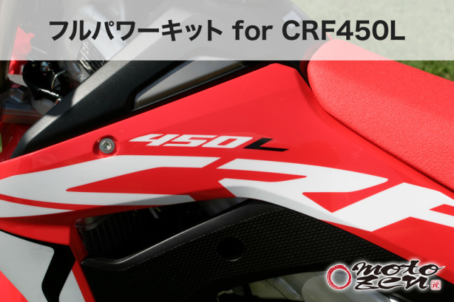 Honda CRF450L国内仕様用 ボルトオンフルパワーキット