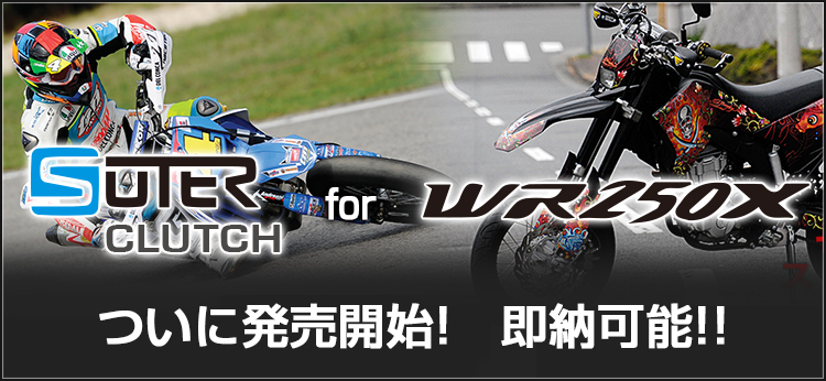 WR250X / R 専用 SUTER スータースリッパークラッチ 発売開始！