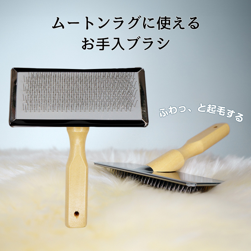 ムートンラグお手入ブラシ