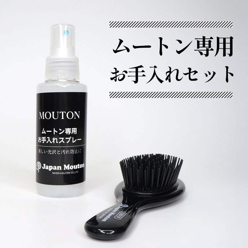 ムートン専用 お手入れセット ケアキット ブラシ＆つや出しクリーナー 100cc 2点セット 日本製 シープスキン ムートンラグ ムートンシーツ対応