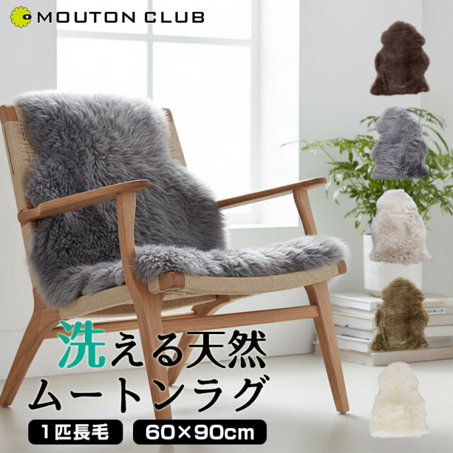 洗えるムートン ラグ 1匹サイズ 長毛タイプ 全6色