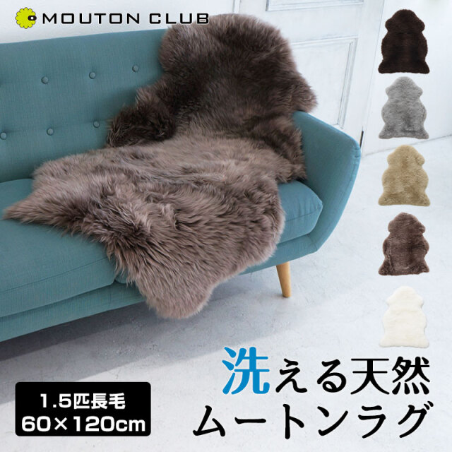 洗えるムートン ラグ 1.5匹サイズ 長毛タイプ ニュージーランド