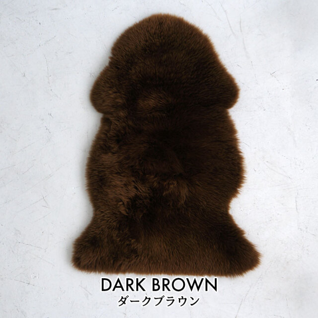 洗えるムートンラグ1匹 ダークブラウン