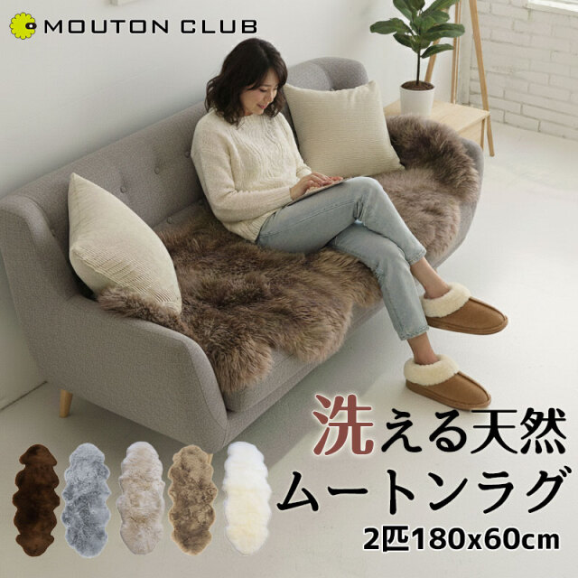 長毛 ムートンラグ 2匹サイズ 洗えるムートンラグ 2匹サイズ 長毛タイプ 全6色
