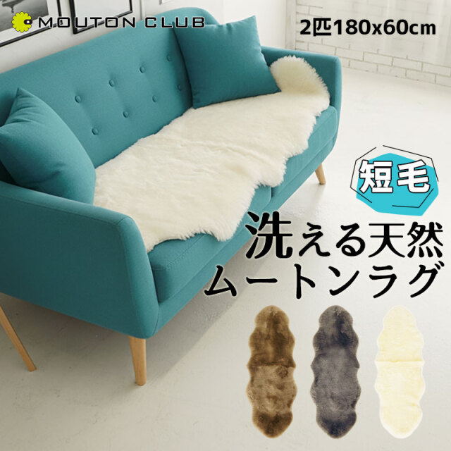 【羊毛100%】ラムスキンラグ 二匹もの 長さ180センチ トーブ 新品•未使用 羊毛100%】ラムスキンラグ 二匹もの 長さ180センチ トーブ 新品