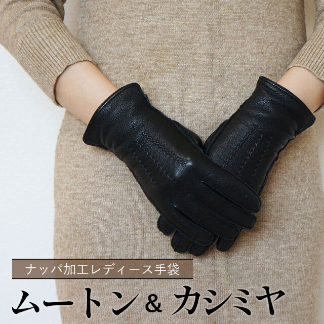 カシミヤ×シープスキン手袋｜ナッパ鞣しの上質レザーグローブ