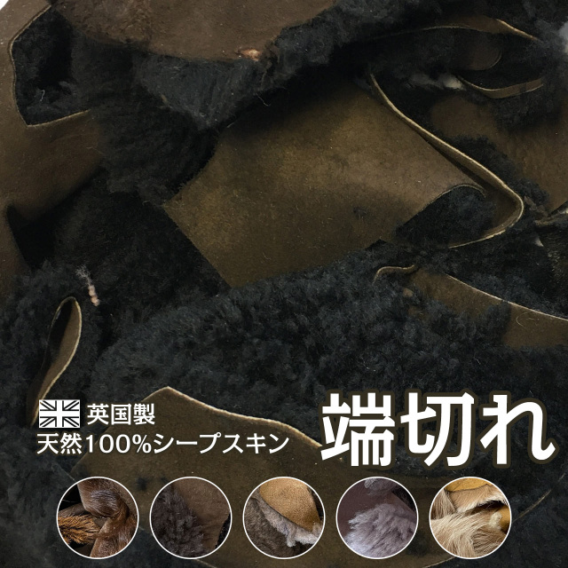 ムートンオフカット素材