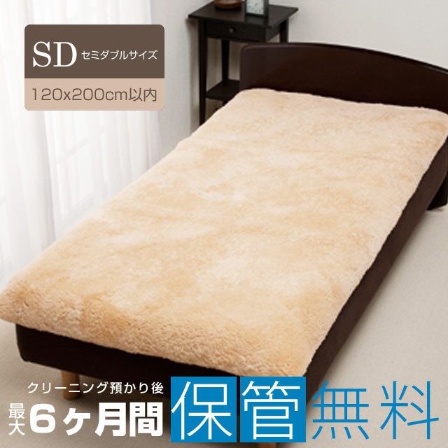 ムートンシーツ 宅配クリーニング ダブルサイズ セミダブルサイズ 120