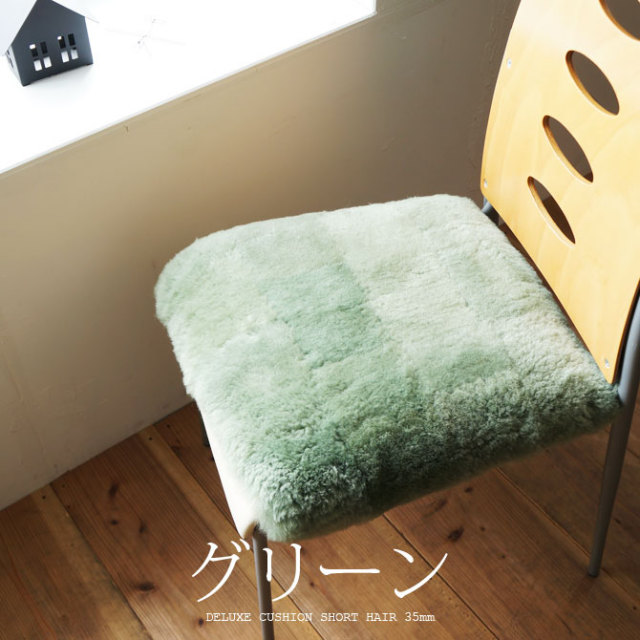 ムートン クッション デラックス 日本製 40cm×40cm 全8色 35mm 短毛