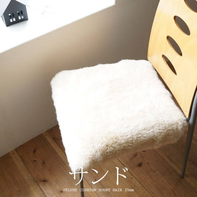 ムートン クッション デラックス 日本製 40cm×40cm 全8色 35mm 短毛