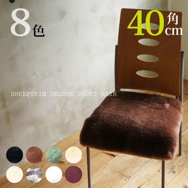 天然ムートン短毛四角クッション38x38cm ４枚セット 3色展開 天然ムートン短毛四角クッション38x38cm 4枚セット 3色展開