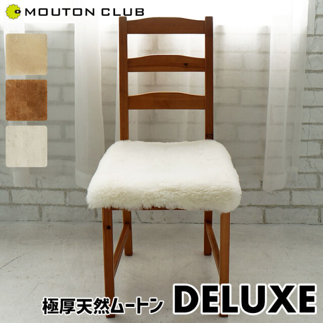 デラックスムートンクッション35mm