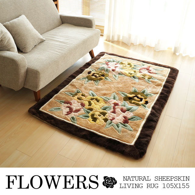 ムートン ラグ FLOWERS デザインムートン カーペット