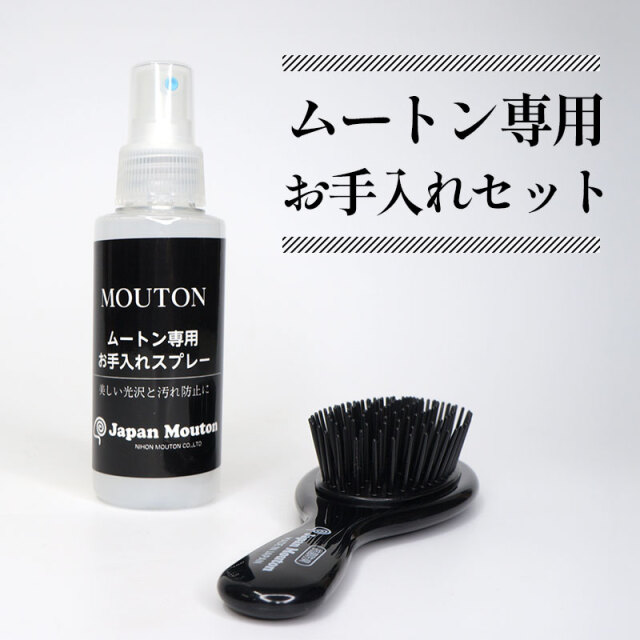 ムートン専用 お手入れセット ケアキット ブラシ＆つや出しクリーナー 100cc 2点セット 日本製 シープスキン ムートンラグ ムートンシーツ対応