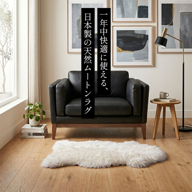 ニチロの洗えるムートンラグ