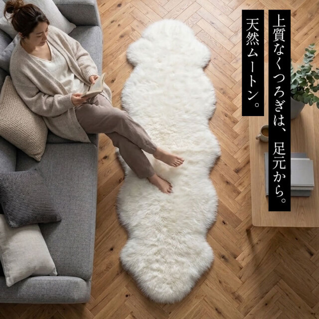ニチロの洗えるムートンラグ