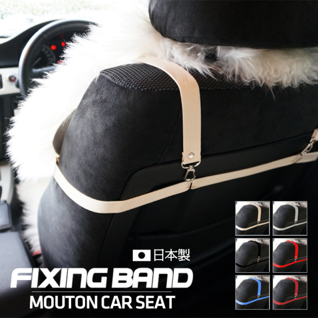 ムートン カーシートカバー 専用 取付ベルト 全6色 日本製