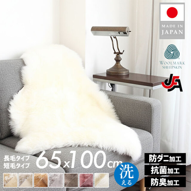 洗えるシープスキンムートンラグ 1匹サイズ（65×100cm）｜チェアや