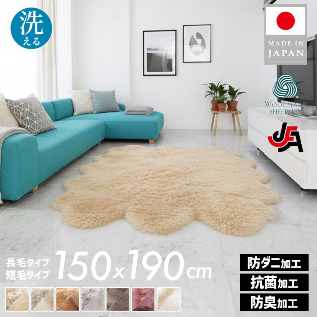 ニチロ】洗えるシープスキンムートンラグ 6匹サイズ（150×190cm