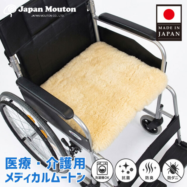 医療・介護用メディカルムートン