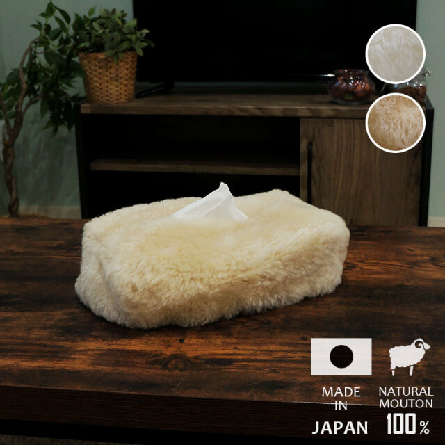 ティッシュケース ムートン 全2色 ティッシュボックス ティッシュカバー