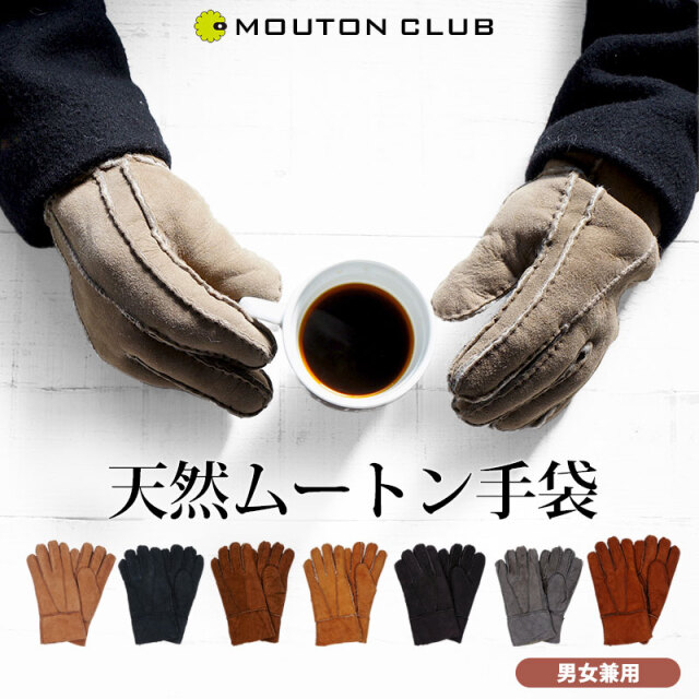 ムートン手袋