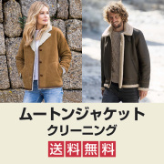 ムートンジャケット クリーニング
