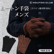 ムートン手袋の商品一覧