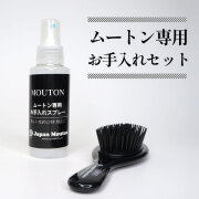 ムートン専用 お手入れセット ケアキット ブラシ＆つや出しクリーナー 100cc 2点セット 日本製 シープスキン ムートンラグ ムートンシーツ対応