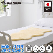 医療・介護用メディカルムートン