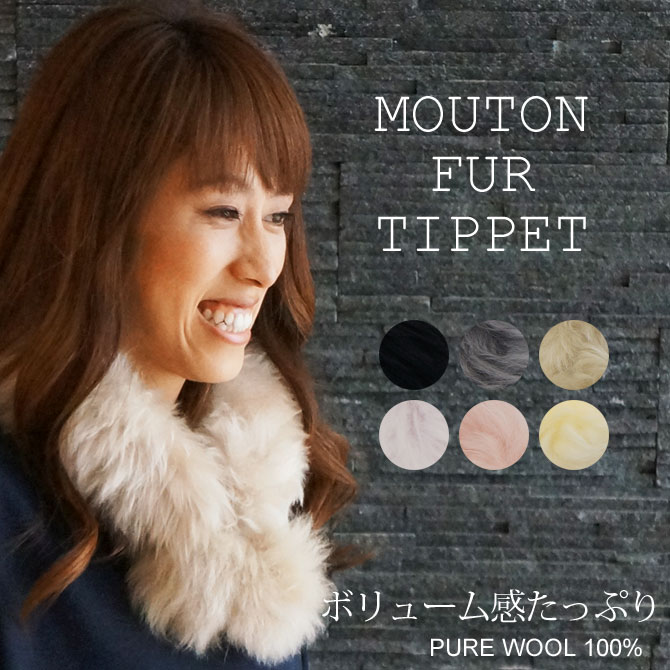 ムートンティペット