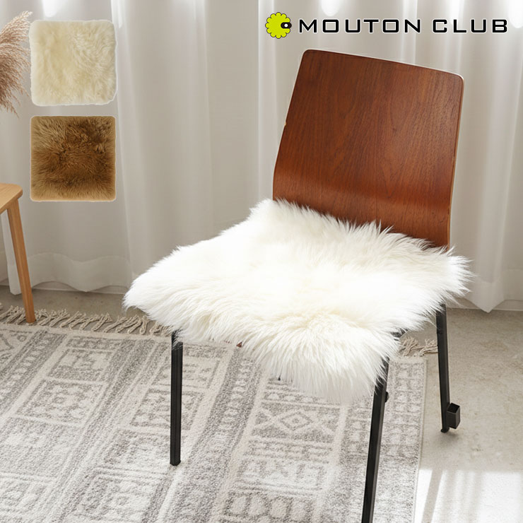 ムートンチェアパッド1枚皮 45cm