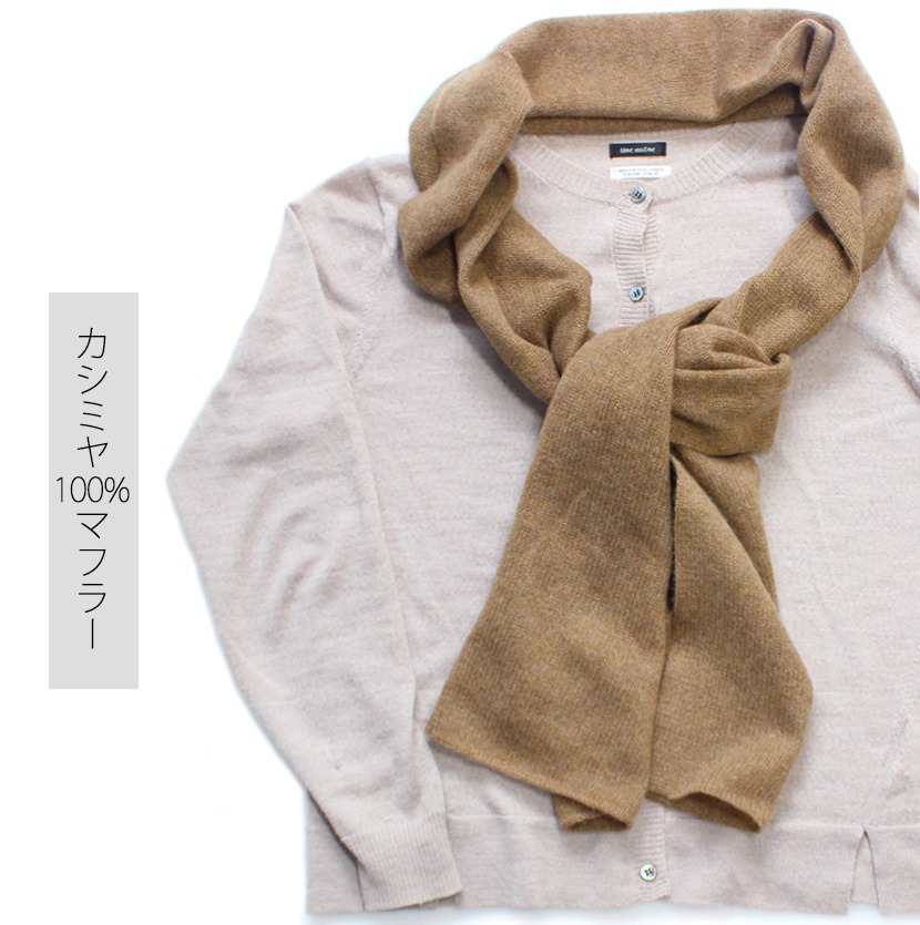 【送料無料】カシミヤ100%マフラー【カシミヤ カシミヤ100% マフラー ユニセックス シンプル ナチュラル】