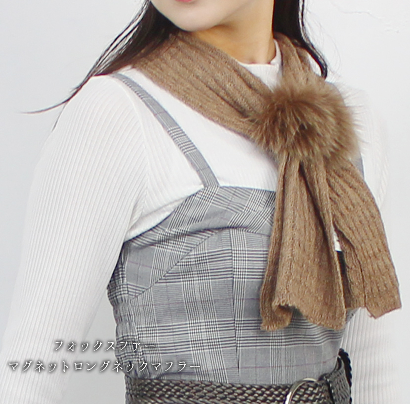 【送料無料】【北欧SAGAフォックス使用】フォックスファーマグネットロングネックマフラー【代引き不可】