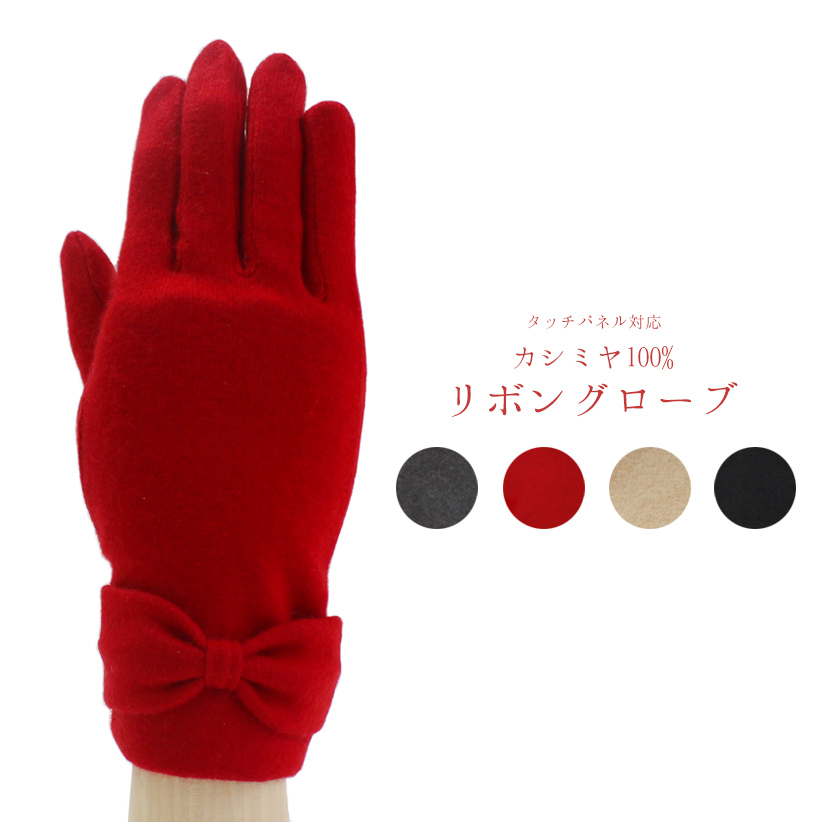 《メール便OK》カシミヤ100%リボングローブ　グローブ 手袋 レディース 防寒 カシミヤ リボン 日本製 スマホ対応 五本指《ギフト対応OK》