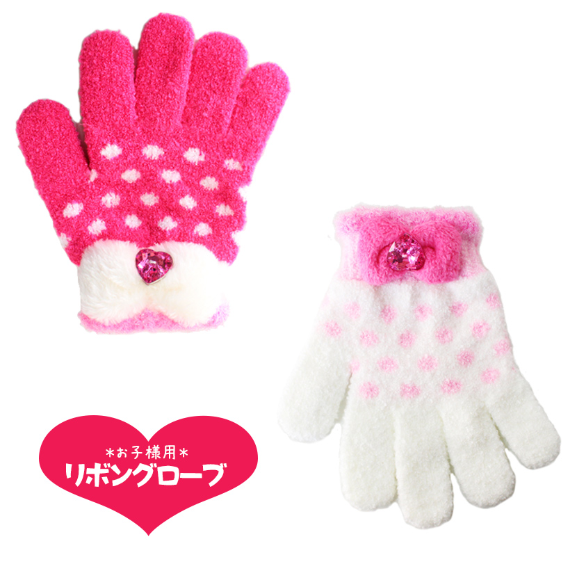 《メール便OK》お子様用 リボングローブ手袋 グローブ　キッズ用　子供用 防寒 ピンク　ホワイト 日本製 五本指《ギフト対応OK》