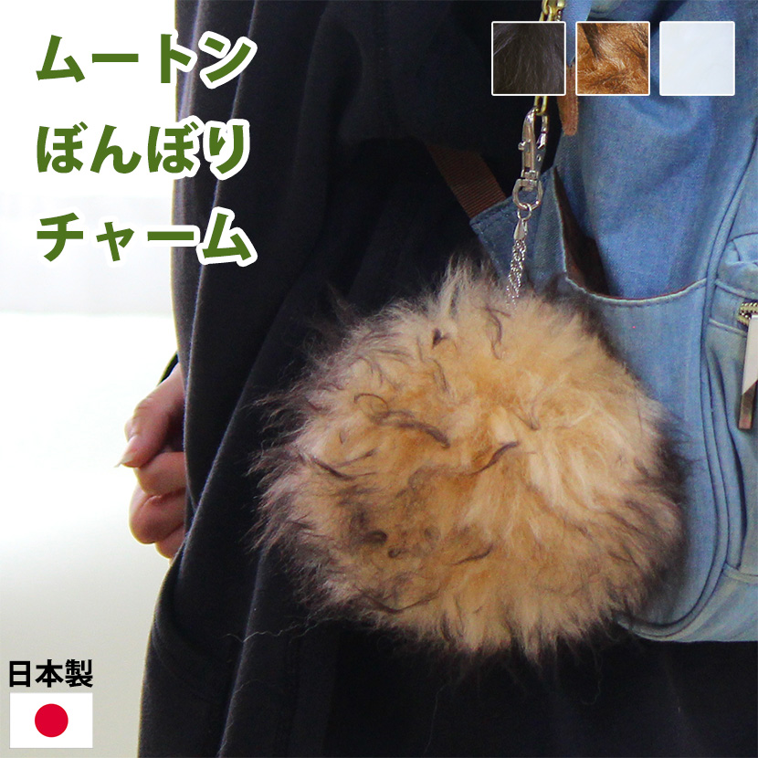 ムートンぼんぼりチャーム