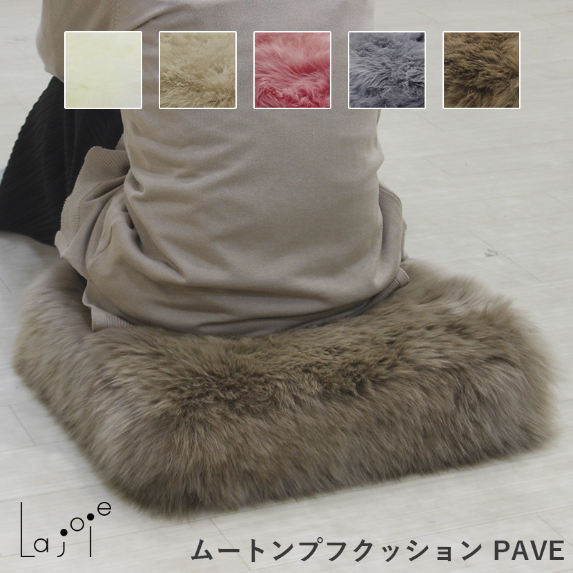 ムートンプフクッションPAVE