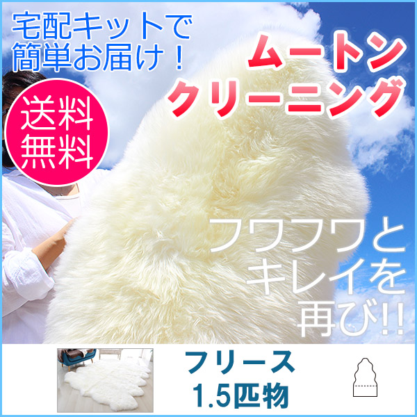 【往復送料無料】ムートンクリーニング ムートンフリース　1.5匹物（約 60cm×130cm）【宅配キットで簡単お届け】