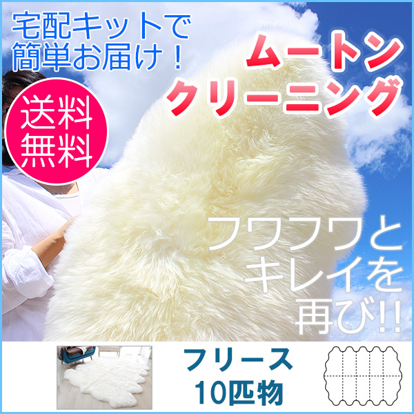 【往復送料無料】ムートンクリーニング ムートンフリース　10匹物（約 235cm×180cm）【宅配キットで簡単お届け】