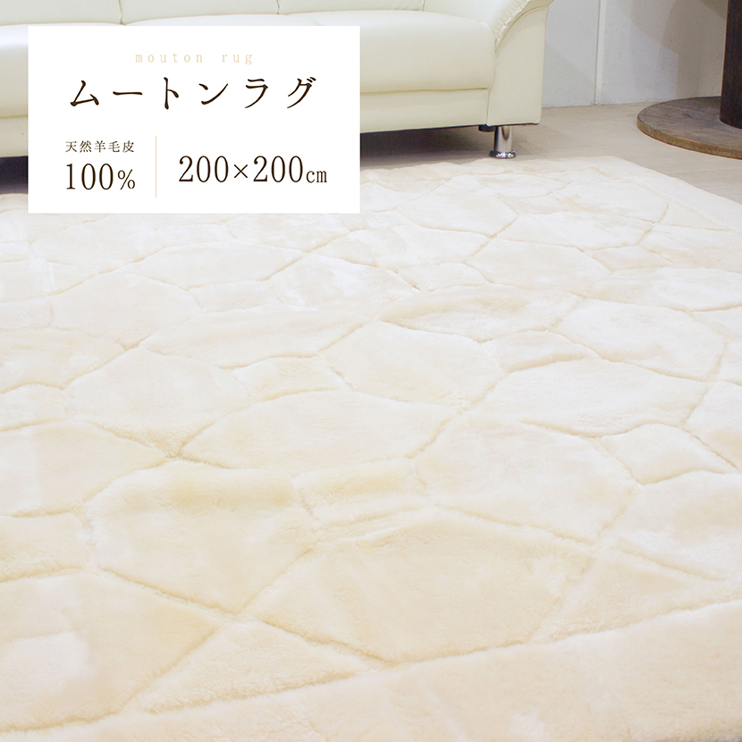 ムートンカーペット