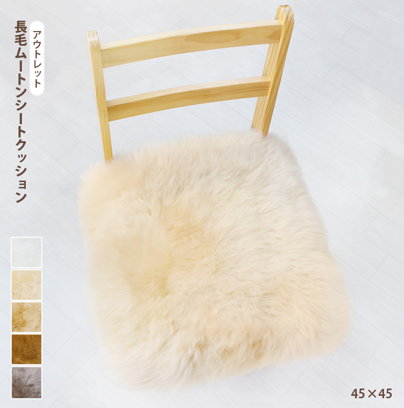 在庫処分!!アウトレット 長毛ムートン クッション ボリュームたっぷり!ゆったり座れる45×45サイズ!