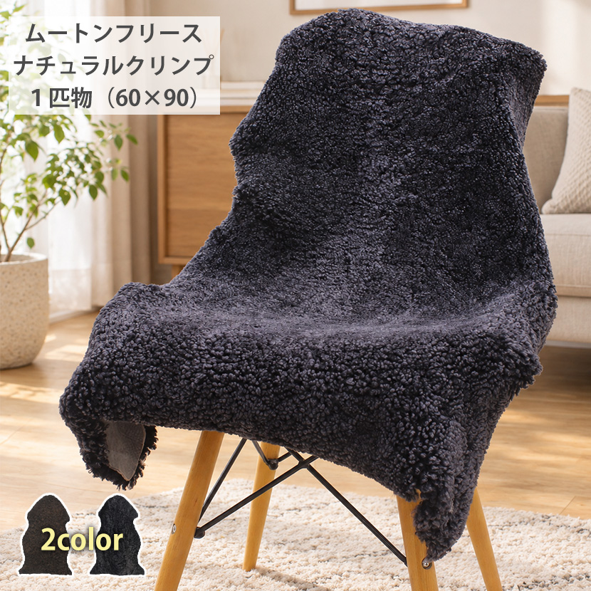 ナチュラルクリンプムートンフリース