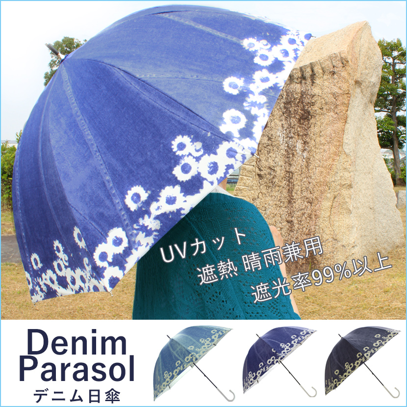 UVカット　遮光度99%以上　晴雨兼用デニム日傘