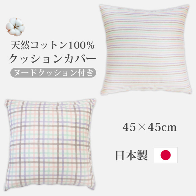 コットンクッション　セット