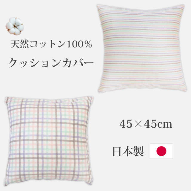 コットンクッションカバー