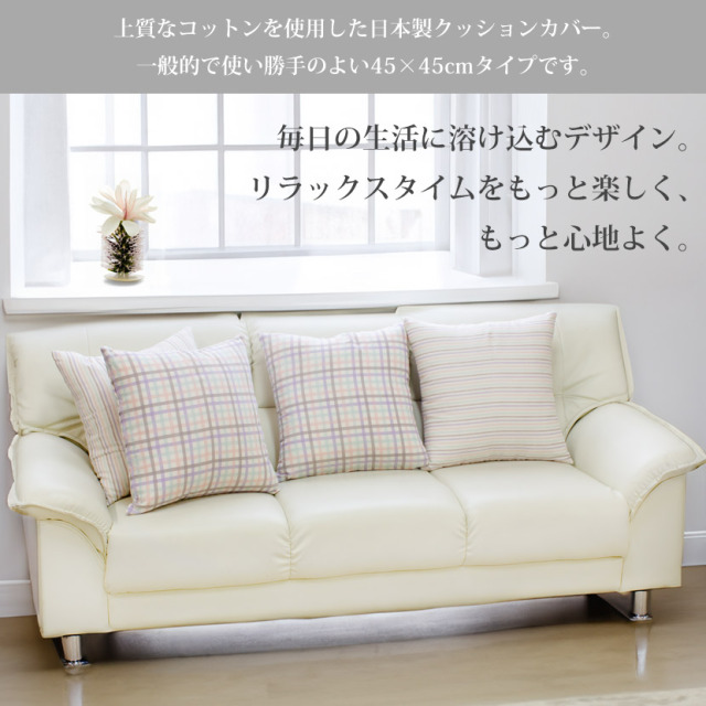 日本製 コットン クッションカバー 45×45cm チェック ボーダー