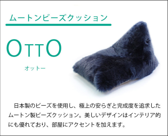 La Joie（ラ・ジョア）日本製 ムートン ビーズクッション OTTO オットー