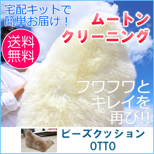 ムートンクリーニング　ムートンクッションOTTO